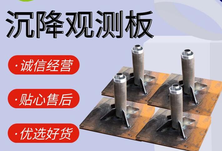 伊犁哈萨克路基沉降观测板生产厂商  工厂现货直销